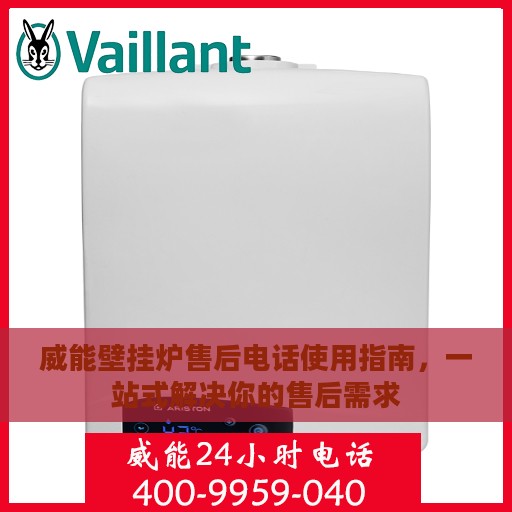 威能壁挂炉售后电话使用指南，一站式解决你的售后需求