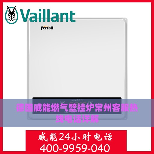 德国威能燃气壁挂炉常州客服热线电话详解
