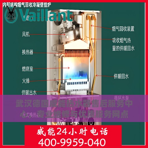 武汉德国威能热水器售后服务中心，专业维修与优质服务网点