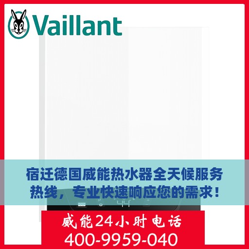 宿迁德国威能热水器全天候服务热线，专业快速响应您的需求！