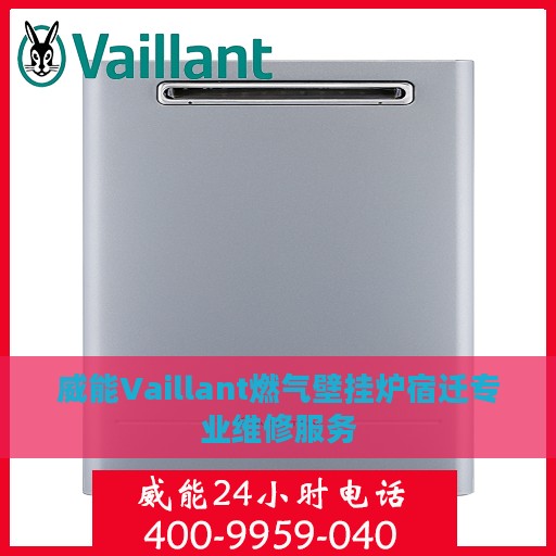 威能Vaillant燃气壁挂炉宿迁专业维修服务