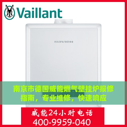 南京市德国威能燃气壁挂炉报修指南，专业维修，快速响应