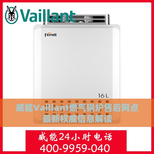 威能Vaillant燃气锅炉售后网点最新权威信息解读