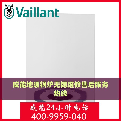 威能地暖锅炉无锡维修售后服务热线