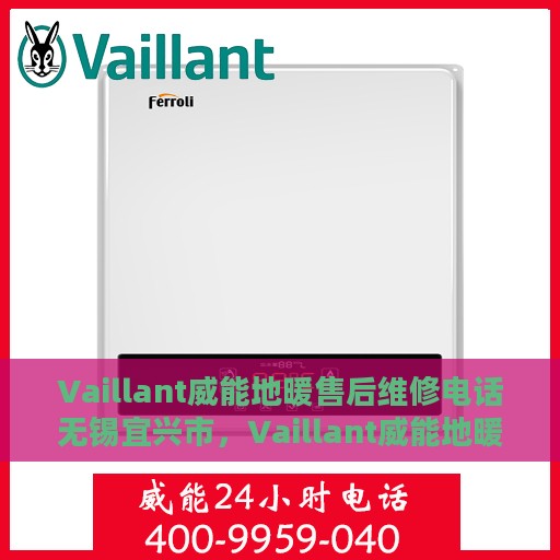 Vaillant威能地暖售后维修电话无锡宜兴市，Vaillant威能地暖无锡宜兴市专业售后维修服务热线