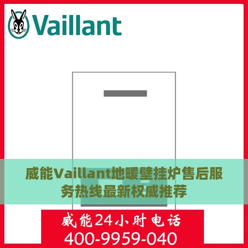 威能Vaillant地暖壁挂炉售后服务热线最新权威推荐
