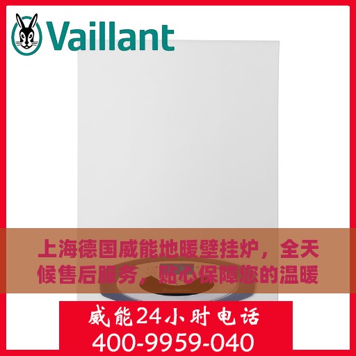 上海德国威能地暖壁挂炉，全天候售后服务，贴心保障您的温暖生活