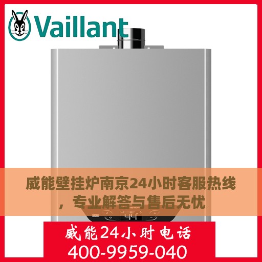 威能壁挂炉南京24小时客服热线，专业解答与售后无忧