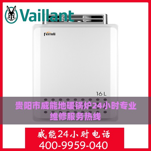 贵阳市威能地暖锅炉24小时专业维修服务热线