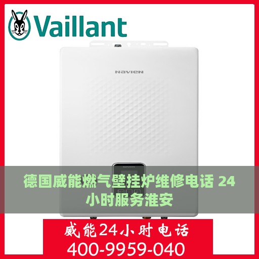 德国威能燃气壁挂炉维修电话 24小时服务淮安
