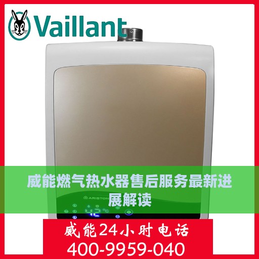 威能燃气热水器售后服务最新进展解读