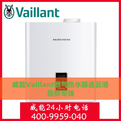 威能Vaillant燃气热水器连云港报修专线
