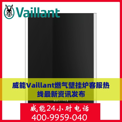 威能Vaillant燃气壁挂炉客服热线最新资讯发布