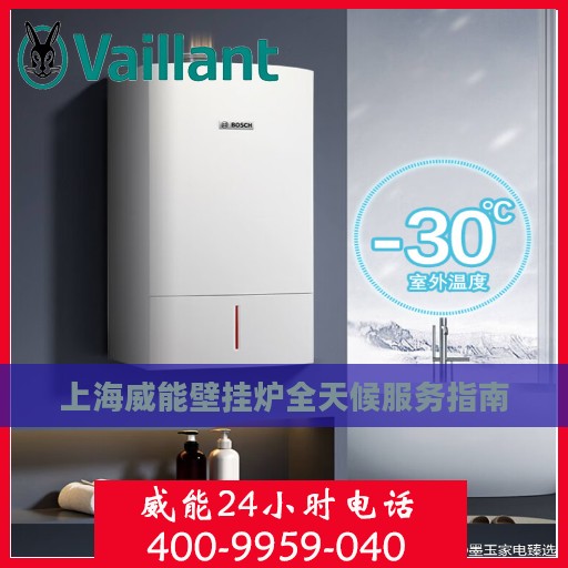 上海威能壁挂炉全天候服务指南