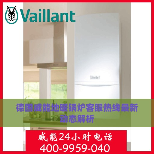 德国威能地暖锅炉客服热线最新动态解析