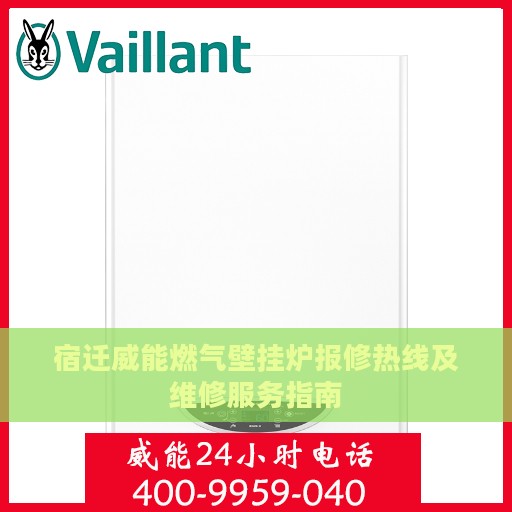 宿迁威能燃气壁挂炉报修热线及维修服务指南