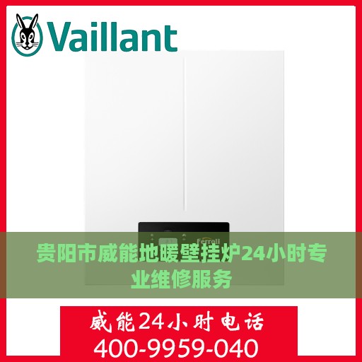 贵阳市威能地暖壁挂炉24小时专业维修服务