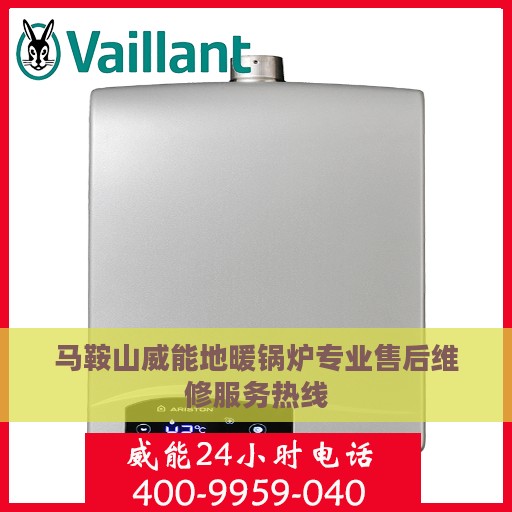马鞍山威能地暖锅炉专业售后维修服务热线
