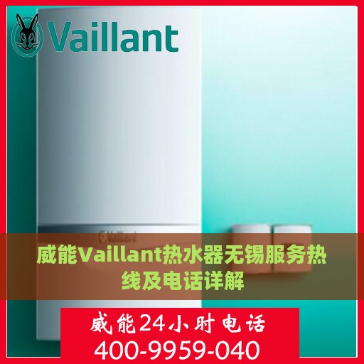 威能Vaillant热水器无锡服务热线及电话详解