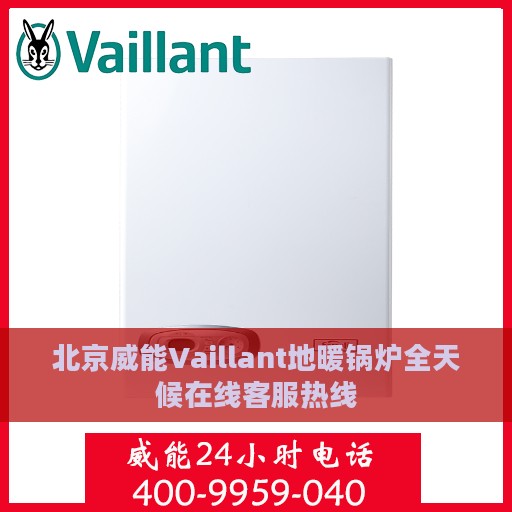 北京威能Vaillant地暖锅炉全天候在线客服热线