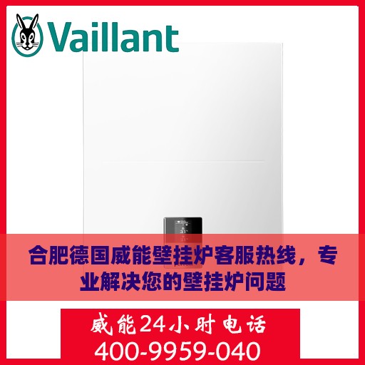 合肥德国威能壁挂炉客服热线，专业解决您的壁挂炉问题