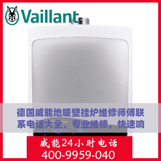 德国威能地暖壁挂炉维修师傅联系电话大全，专业维修，快速响应攻略