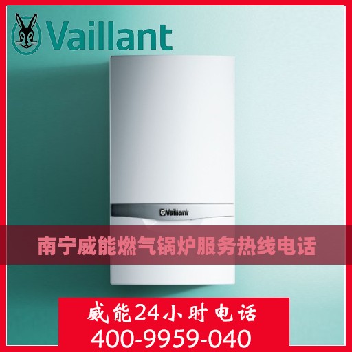 南宁威能燃气锅炉服务热线电话