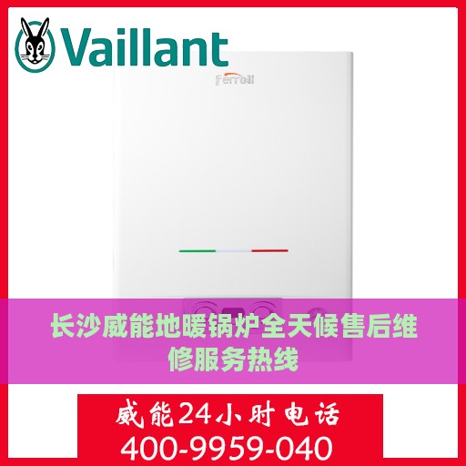 长沙威能地暖锅炉全天候售后维修服务热线