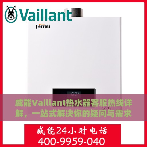威能Vaillant热水器客服热线详解，一站式解决你的疑问与需求