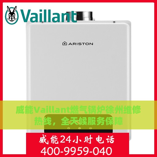 威能Vaillant燃气锅炉徐州维修热线，全天候服务保障
