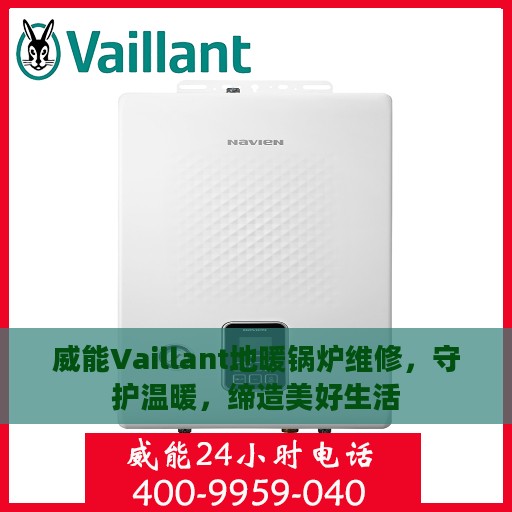 威能Vaillant地暖锅炉维修，守护温暖，缔造美好生活