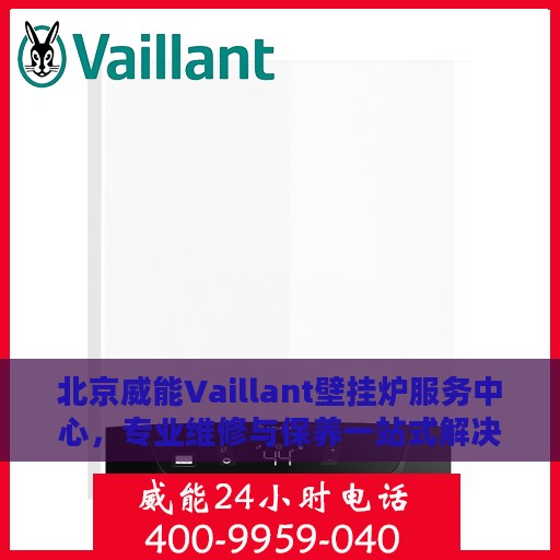 北京威能Vaillant壁挂炉服务中心，专业维修与保养一站式解决