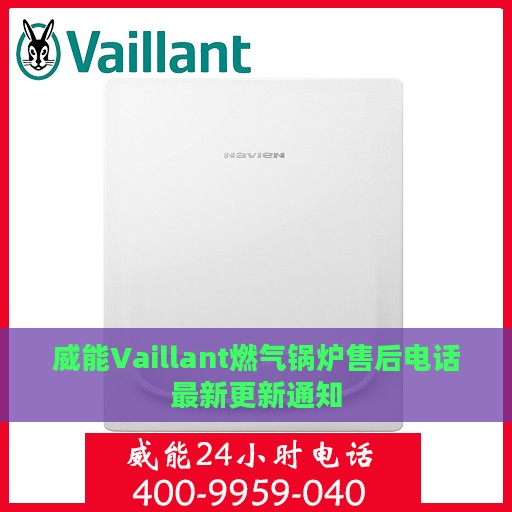 威能Vaillant燃气锅炉售后电话最新更新通知