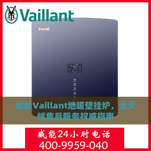 威能Vaillant地暖壁挂炉，全天候售后服务权威指南