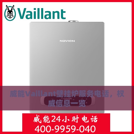威能Vaillant壁挂炉服务电话，权威信息一览