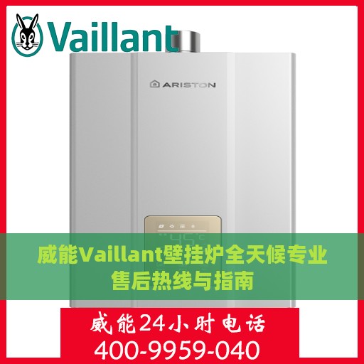 威能Vaillant壁挂炉全天候专业售后热线与指南