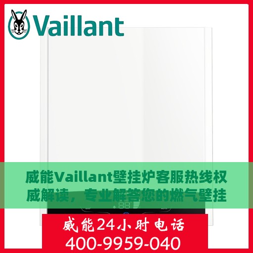 威能Vaillant壁挂炉客服热线权威解读，专业解答您的燃气壁挂炉问题