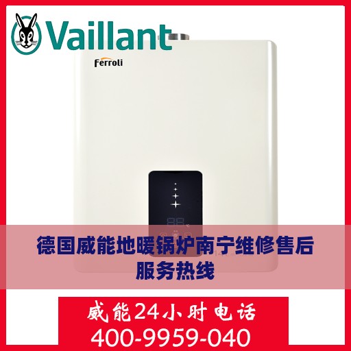 德国威能地暖锅炉南宁维修售后服务热线