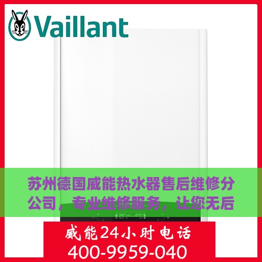 苏州德国威能热水器售后维修分公司，专业维修服务，让您无后顾之忧