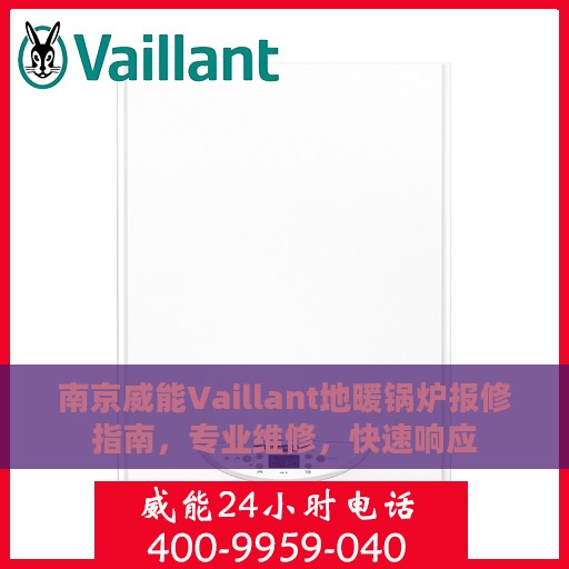 南京威能Vaillant地暖锅炉报修指南，专业维修，快速响应