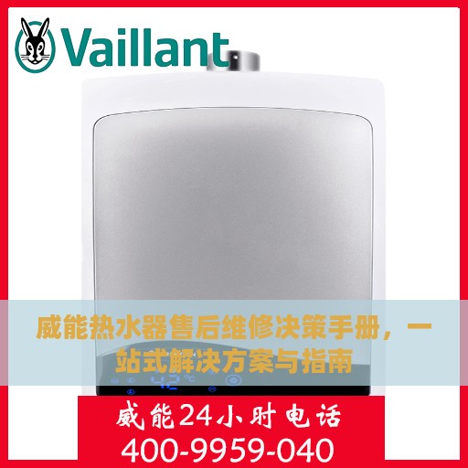 威能热水器售后维修决策手册，一站式解决方案与指南