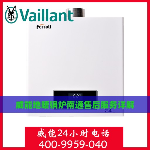 威能地暖锅炉南通售后服务详解