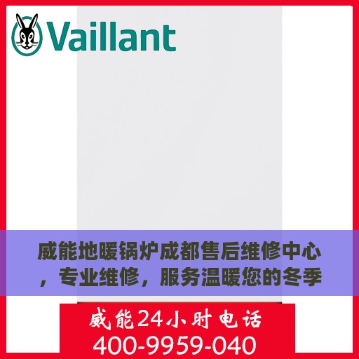 威能地暖锅炉成都售后维修中心，专业维修，服务温暖您的冬季