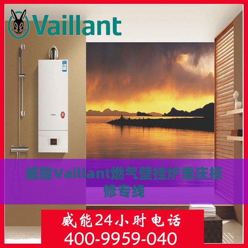 威能Vaillant燃气壁挂炉重庆报修专线