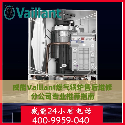 威能Vaillant燃气锅炉售后维修分公司专业推荐指南