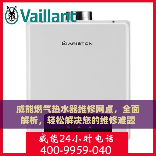 威能燃气热水器维修网点，全面解析，轻松解决您的维修难题