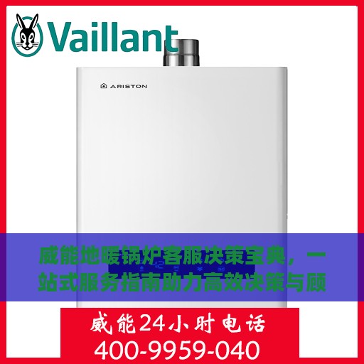 威能地暖锅炉客服决策宝典，一站式服务指南助力高效决策与顾客满意提升