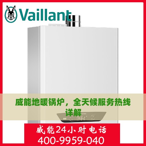 威能地暖锅炉，全天候服务热线详解