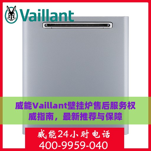 威能Vaillant壁挂炉售后服务权威指南，最新推荐与保障