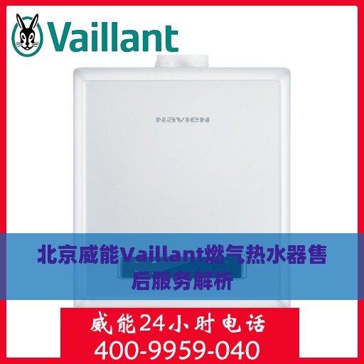 北京威能Vaillant燃气热水器售后服务解析